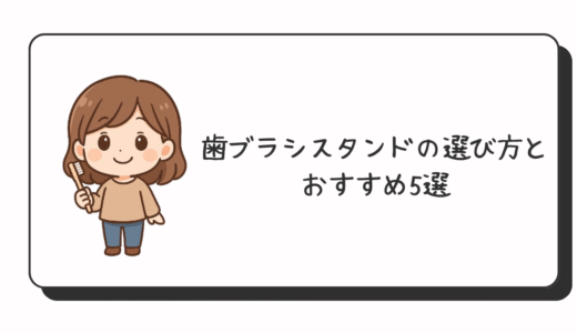 歯ブラシスタンドの選び方とおすすめ5選
