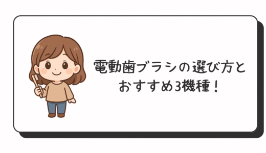電動歯ブラシの選び方とおすすめ3機種！