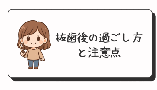 親知らずの抜歯後の過ごし方と注意点をしっかり押さえて回復を早めよう