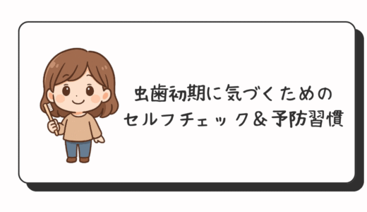 虫歯初期に気づくためのセルフチェック＆予防習慣