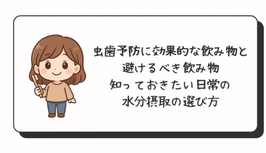 虫歯予防に効果的な飲み物と避けるべき飲み物：知っておきたい日常の水分摂取の選び方