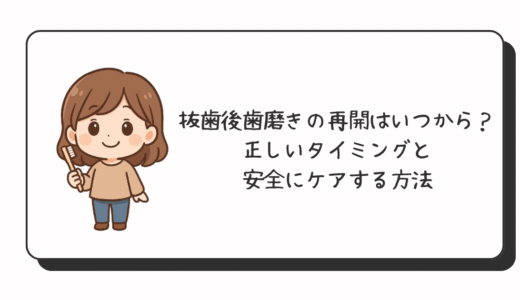 抜歯後 歯磨きの再開はいつから？正しいタイミングと安全にケアする方法