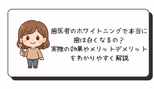 歯医者のホワイトニングで本当に歯は白くなるの？実際の効果やメリットデメリットをわかりやすく解説