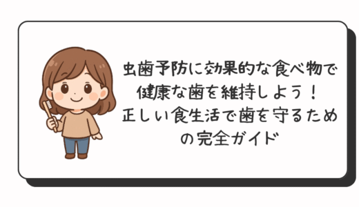 虫歯予防に効果的な食べ物で健康な歯を維持しよう！正しい食生活で歯を守るための完全ガイド